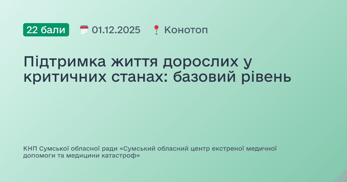 Підтримка життя дорослих у критичних станах: базовий рівень