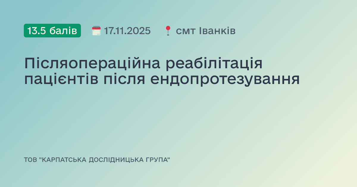 Післяопераційна реабілітація пацієнтів після ендопротезування