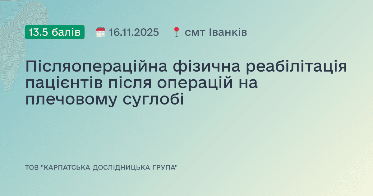 Післяопераційна фізична реабілітація пацієнтів після операцій на плечовому суглобі