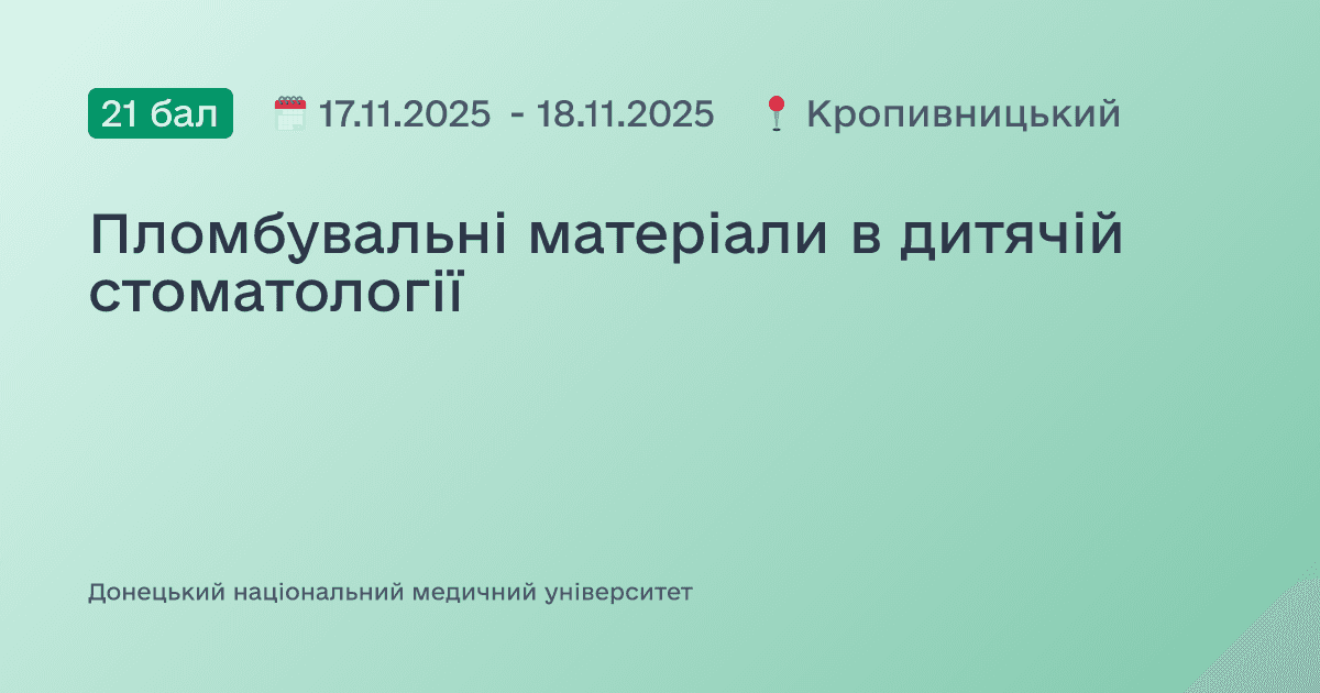 Пломбувальні матеріали в дитячій стоматології