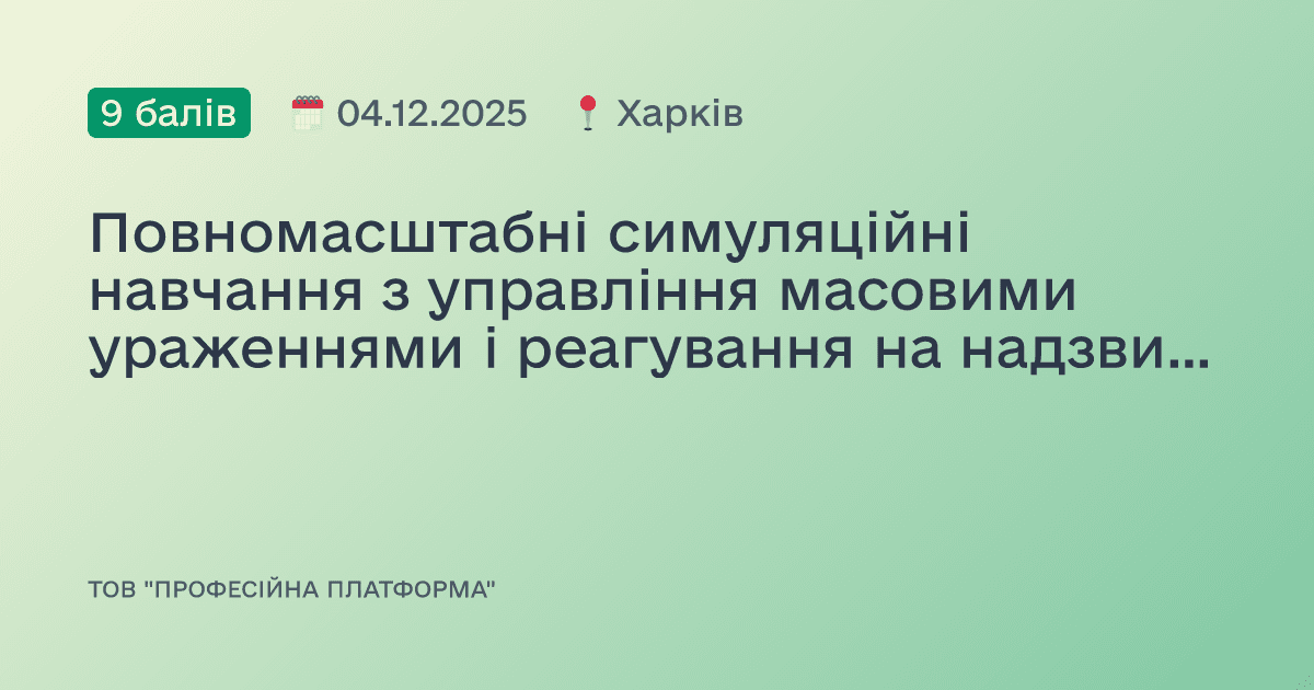 Повномасштабні симуляційні навчання з управління масовими ураженнями і реагування на надзвичайні ситуації за стандартами ВООЗ