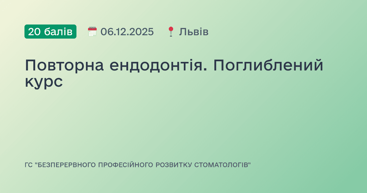 Повторна ендодонтія. Поглиблений курс