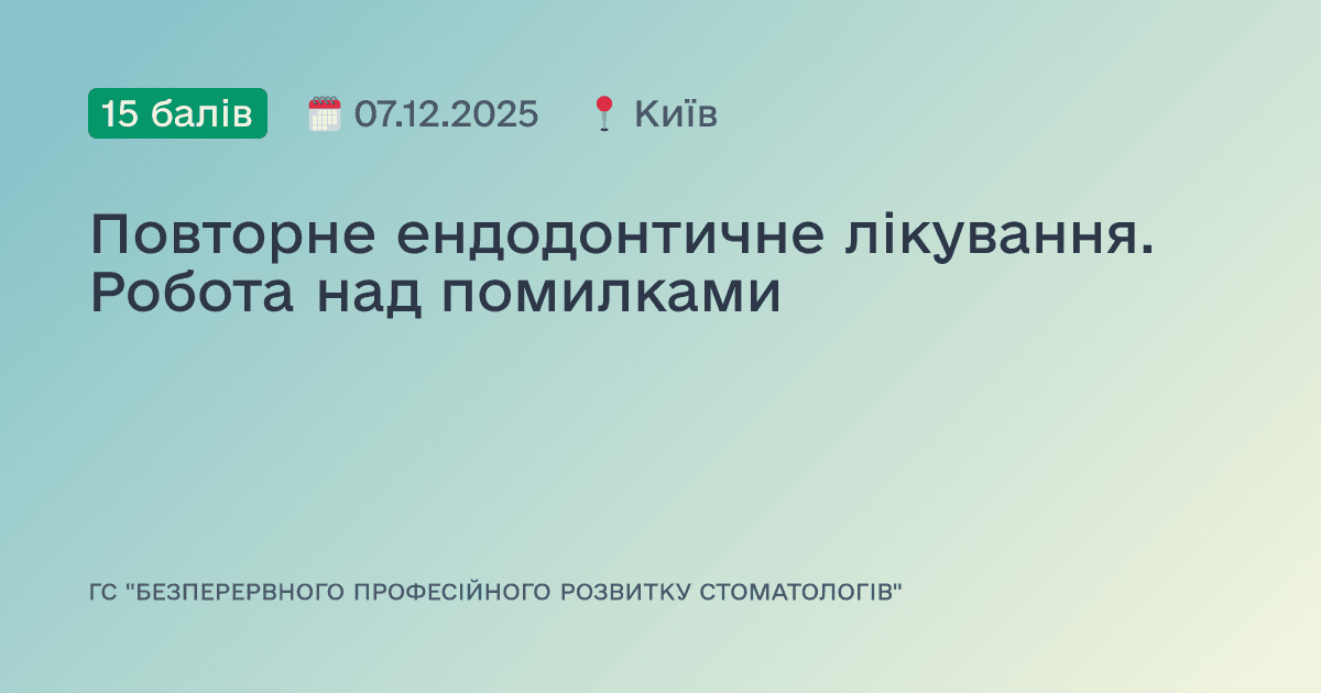 Повторне ендодонтичне лікування. Робота над помилками