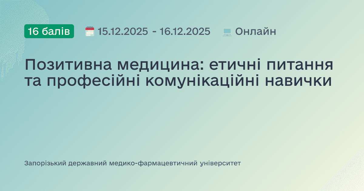Позитивна медицина: етичні питання та професійні комунікаційні навички