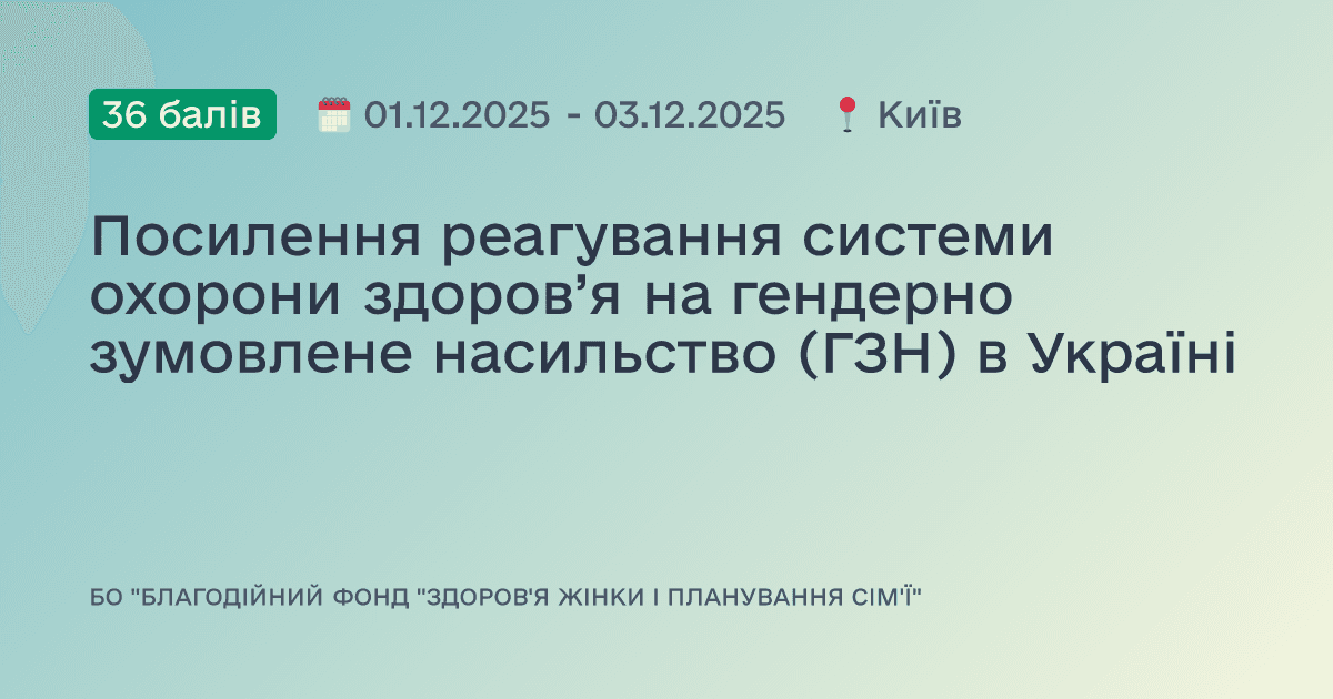 Посилення реагування системи охорони здоров’я на гендерно зумовлене насильство (ГЗН) в Україні
