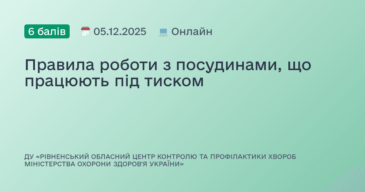 Правила роботи з посудинами, що працюють під тиском