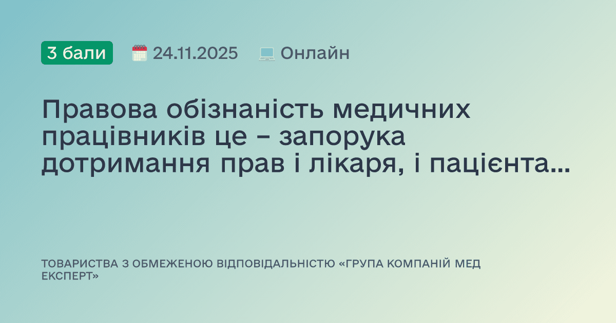 Правова обізнаність медичних працівників це – запорука дотримання прав і лікаря, і пацієнта* Частина 3*