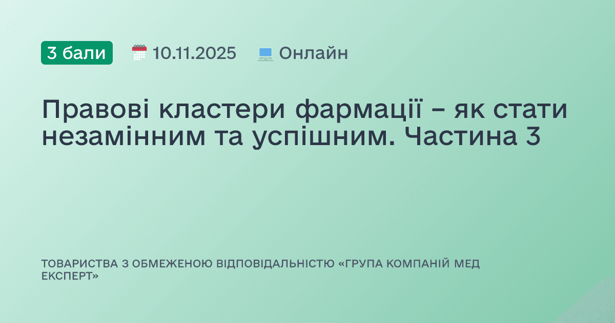 Правові кластери фармації – як стати незамінним та успішним. Частина 3