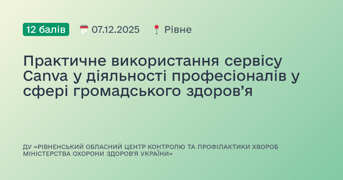 Практичне використання сервісу Canva у діяльності професіоналів у сфері громадського здоров’я