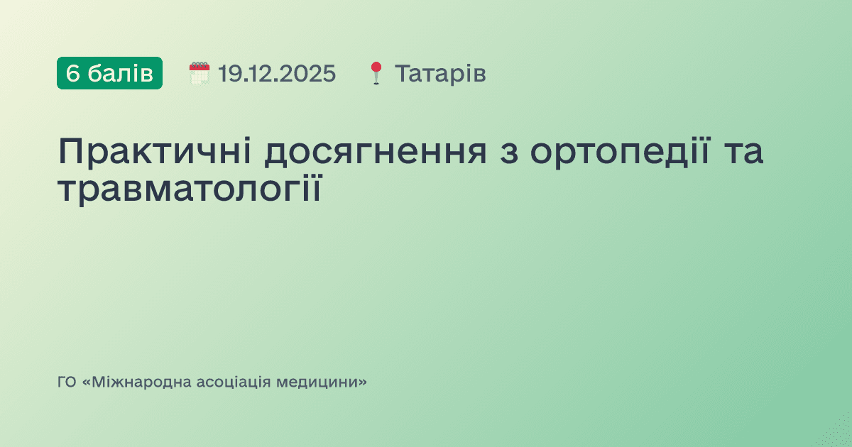 Практичні досягнення з ортопедії та травматології