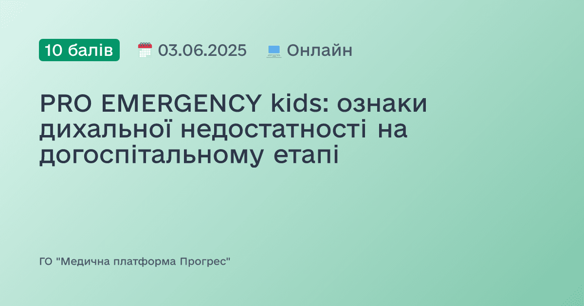 PRO EMERGENCY kids: ознаки дихальної недостатності на догоспітальному етапі