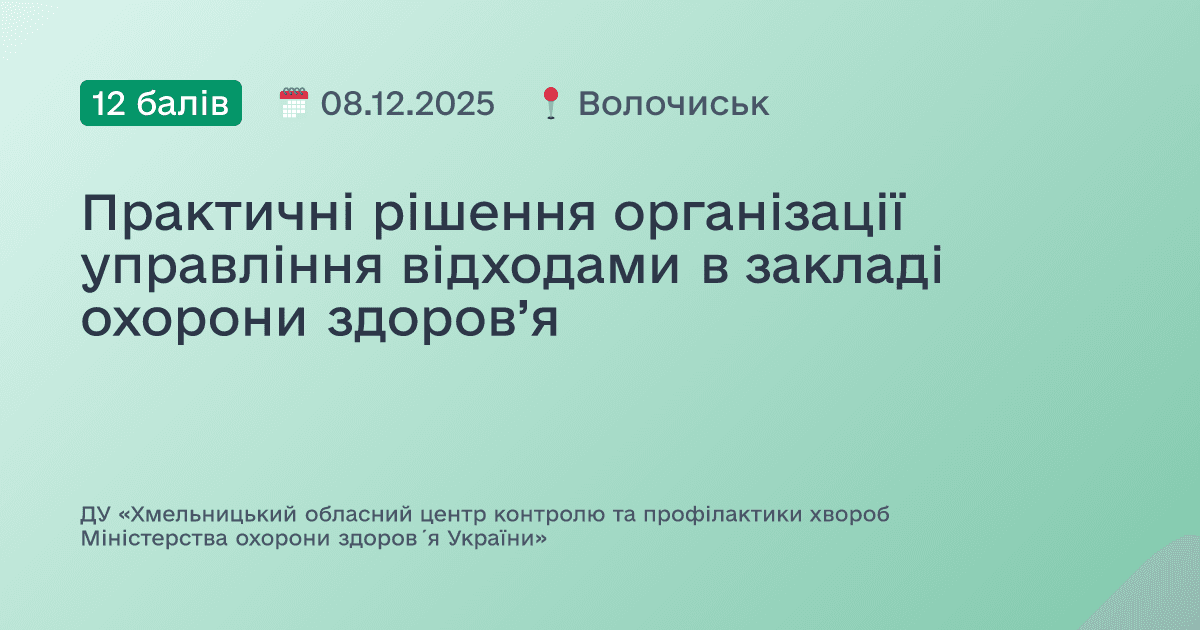 Практичні рішення організації управління відходами в закладі охорони здоров’я