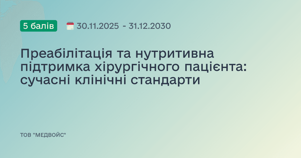Преабілітація та нутритивна підтримка хірургічного пацієнта: сучасні клінічні стандарти