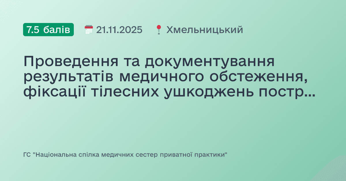 Проведення та документування результатів медичного обстеження, фіксації тілесних ушкоджень постраждалих від домашнього чи іншого виду насильства. Порядок проведення атестації сестер медичних/братів медичних
