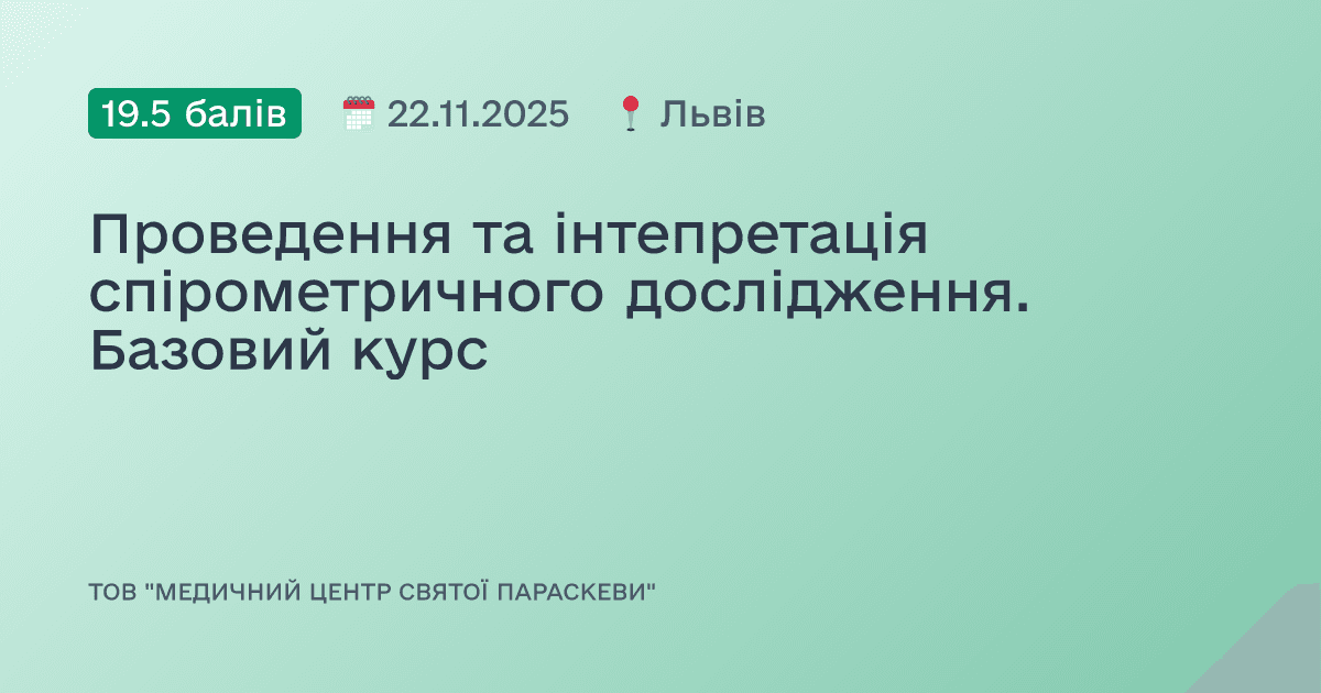 Проведення та інтепретація спірометричного дослідження. Базовий курс