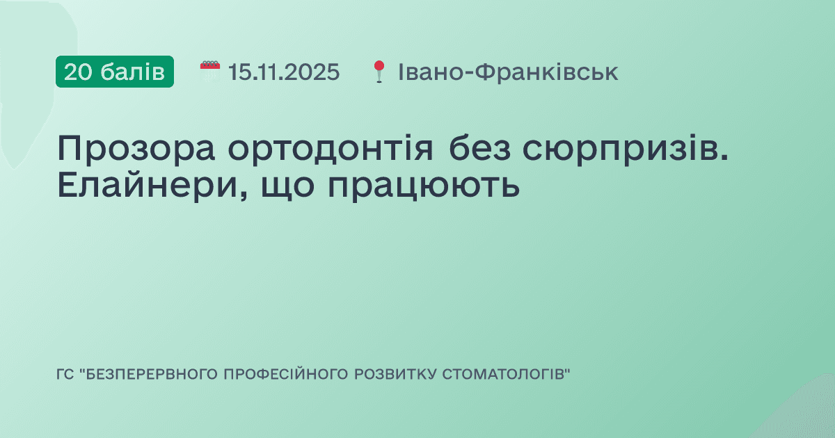 Прозора ортодонтія без сюрпризів. Елайнери, що працюють