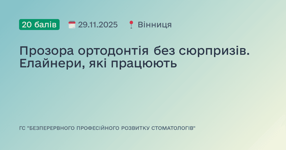 Прозора ортодонтія без сюрпризів. Елайнери, які працюють