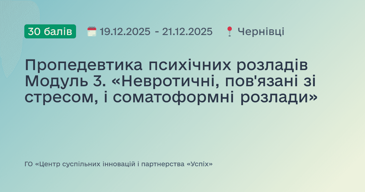 Пропедевтика психічних розладів Модуль 3. «Невротичні, пов'язані зі стресом, і соматоформні розлади»