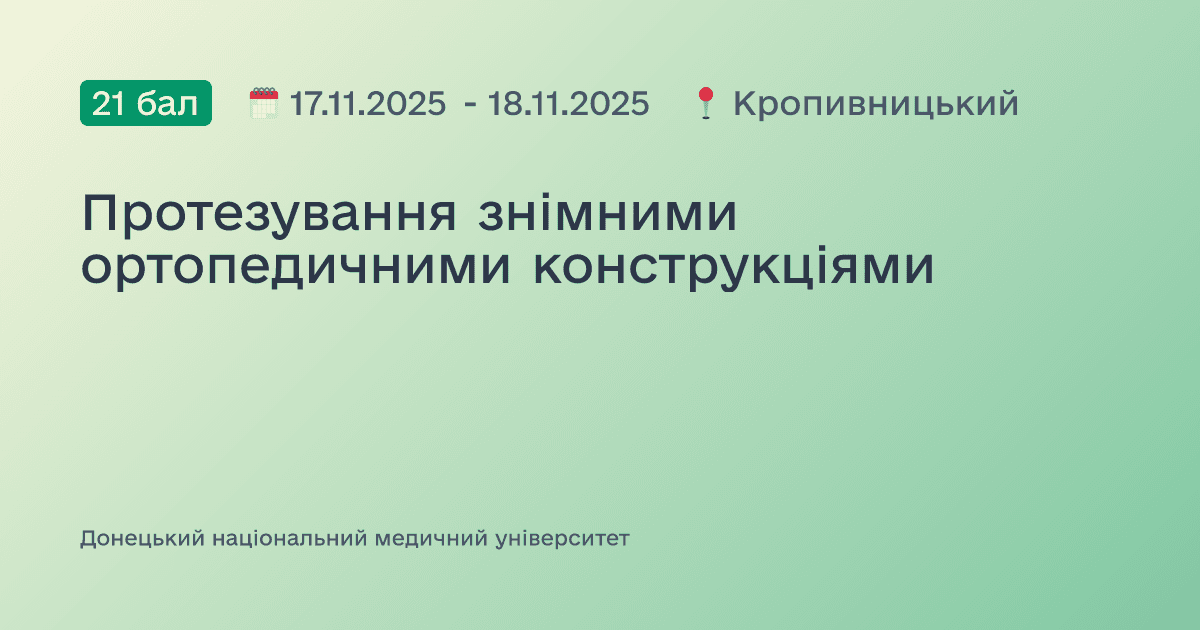 Протезування знімними ортопедичними конструкціями