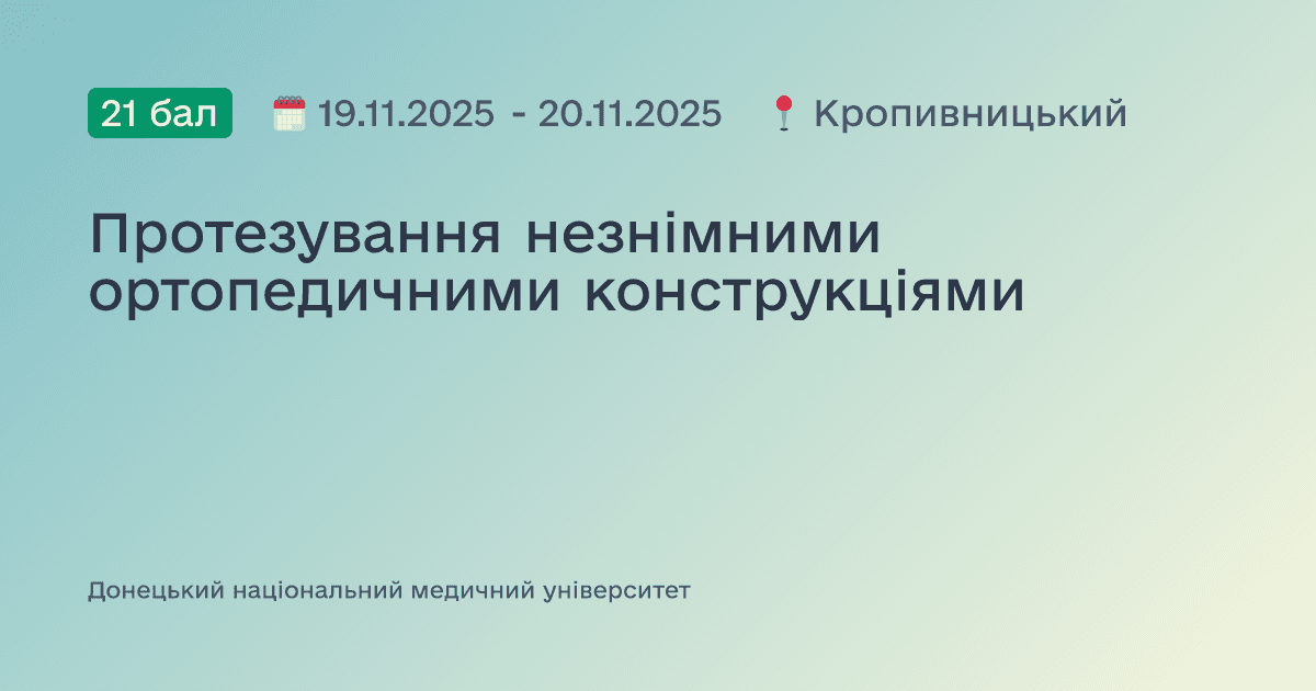 Протезування незнімними ортопедичними конструкціями