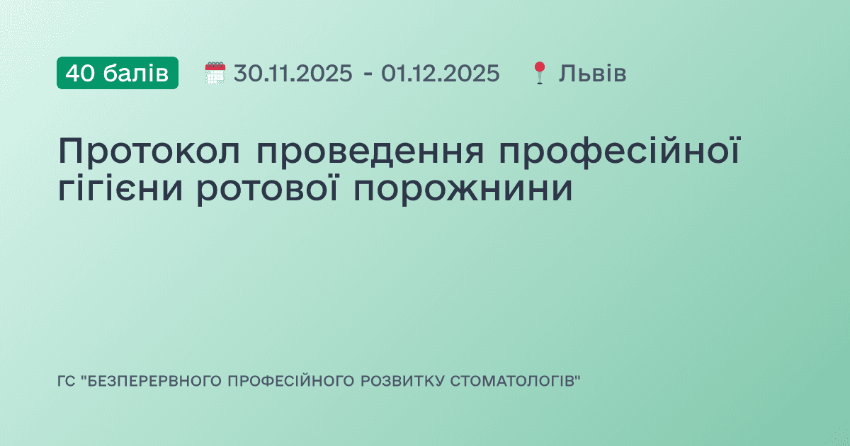 Протокол проведення професійної гігієни ротової порожнини