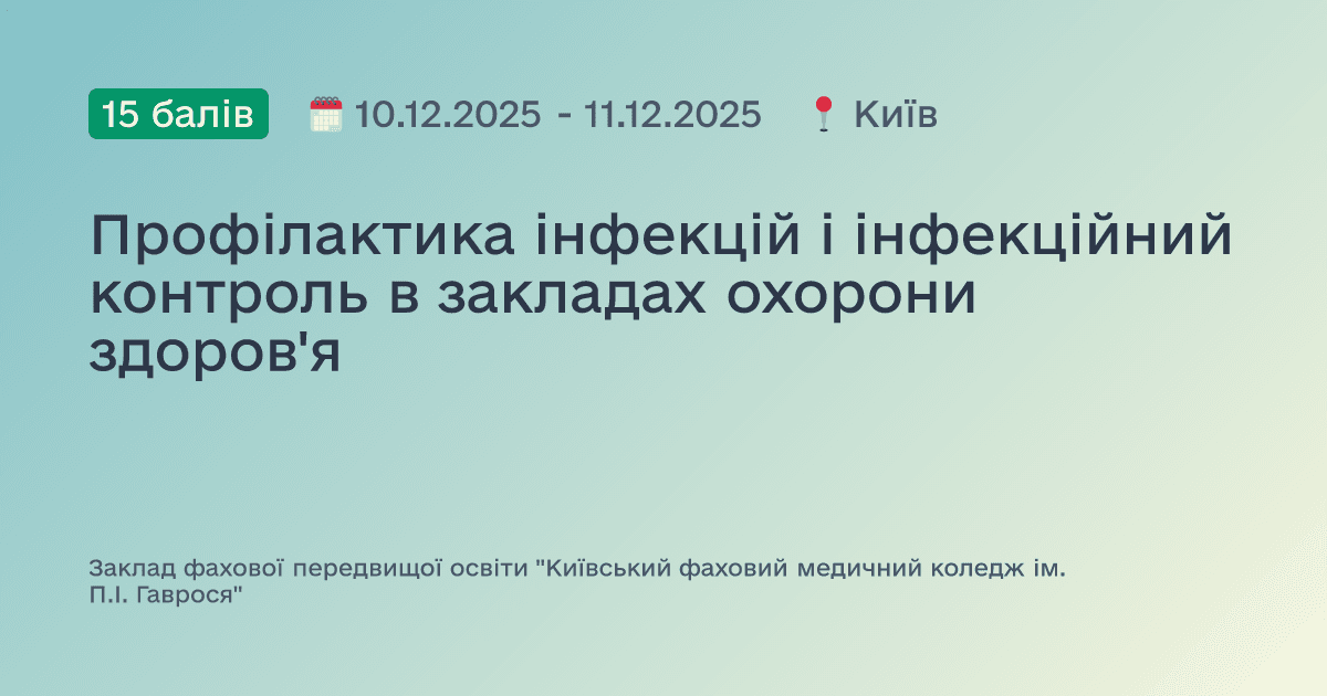 Профілактика інфекцій і інфекційний контроль в закладах охорони здоров'я