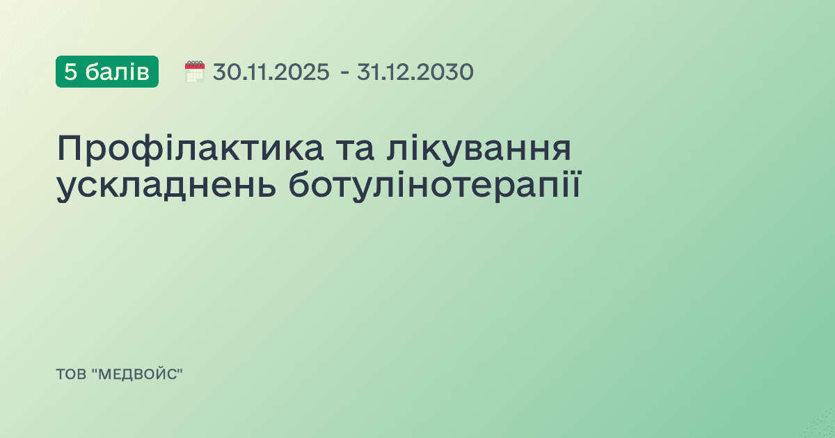 Профілактика та лікування ускладнень ботулінотерапії