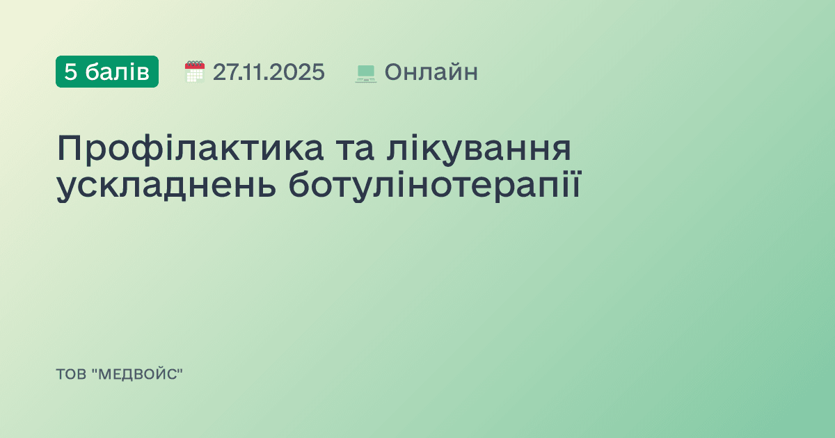 Профілактика та лікування ускладнень ботулінотерапії