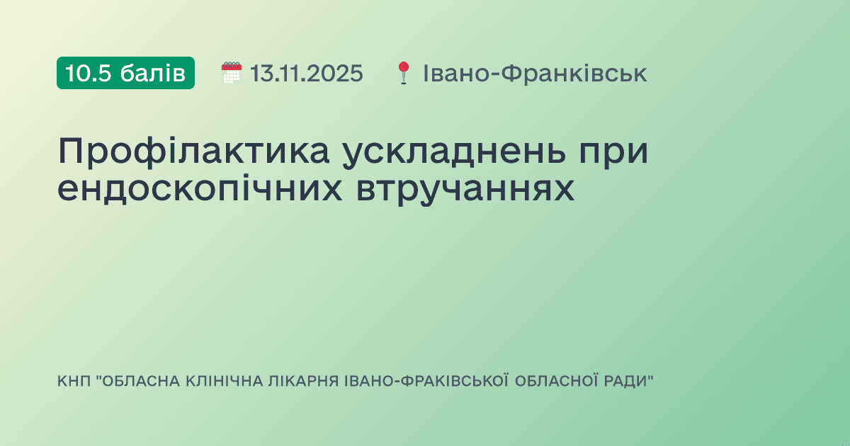 Профілактика ускладнень при ендоскопічних втручаннях