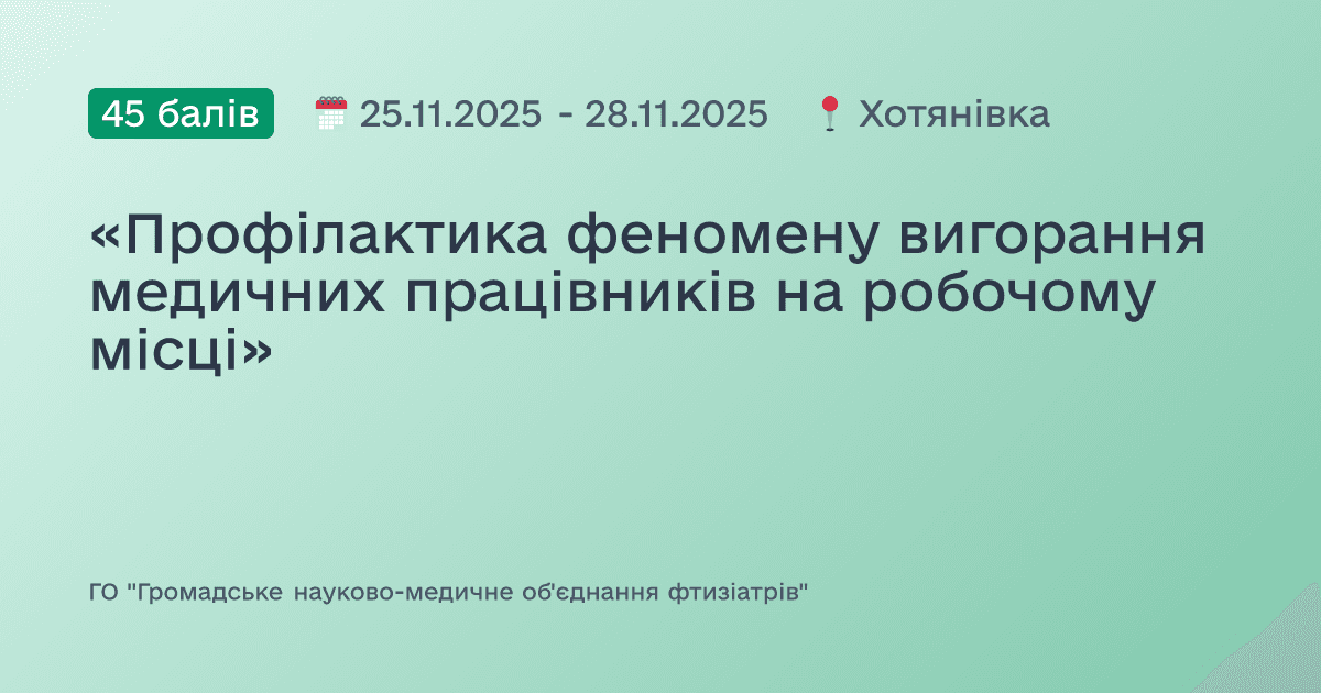 «Профілактика феномену вигорання медичних працівників на робочому місці»