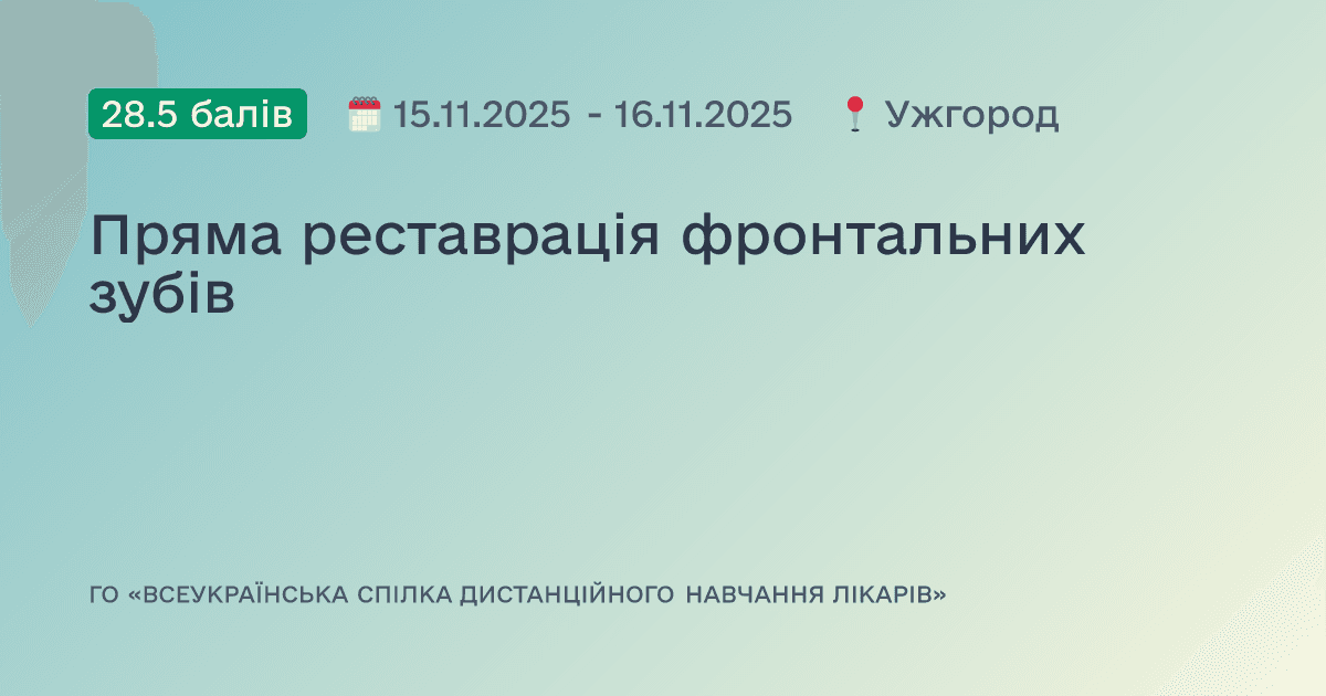 Пряма реставрація фронтальних зубів