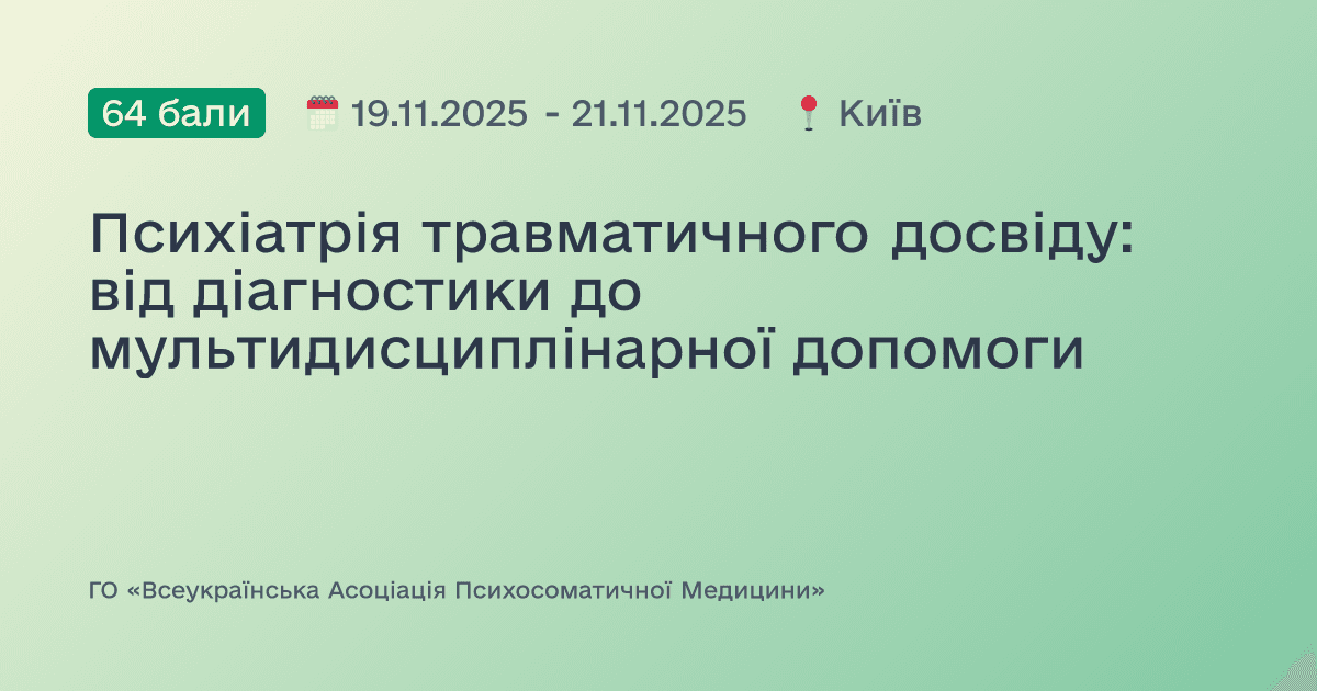 Психіатрія травматичного досвіду: від діагностики до мультидисциплінарної допомоги