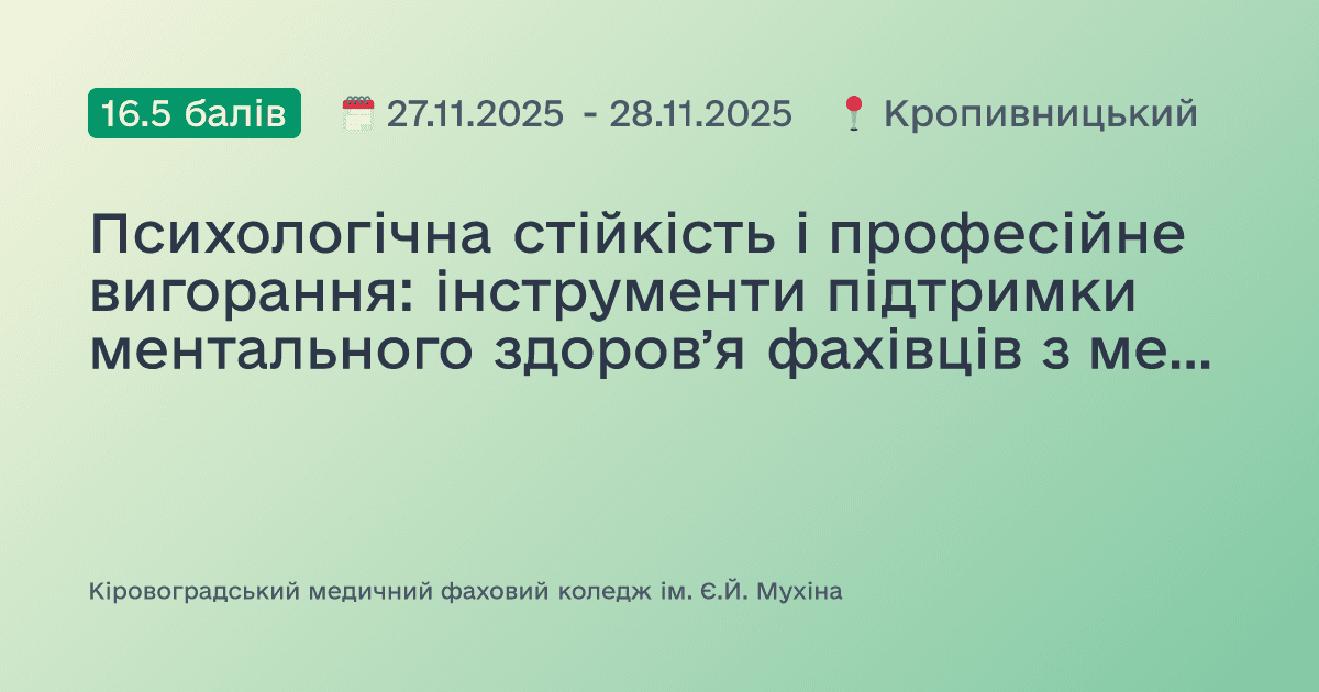 Психологічна стійкість і професійне вигорання: інструменти підтримки ментального здоровʼя фахівців з медичною освітою