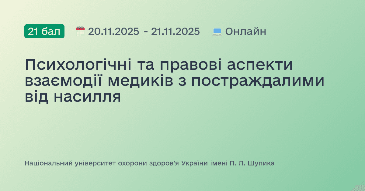 Психологічні та правові аспекти взаємодії медиків з постраждалими від насилля