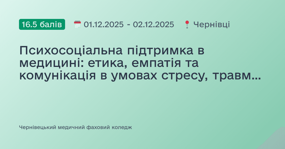 Психосоціальна підтримка в медицині: етика, емпатія та комунікація в умовах стресу, травми та війни