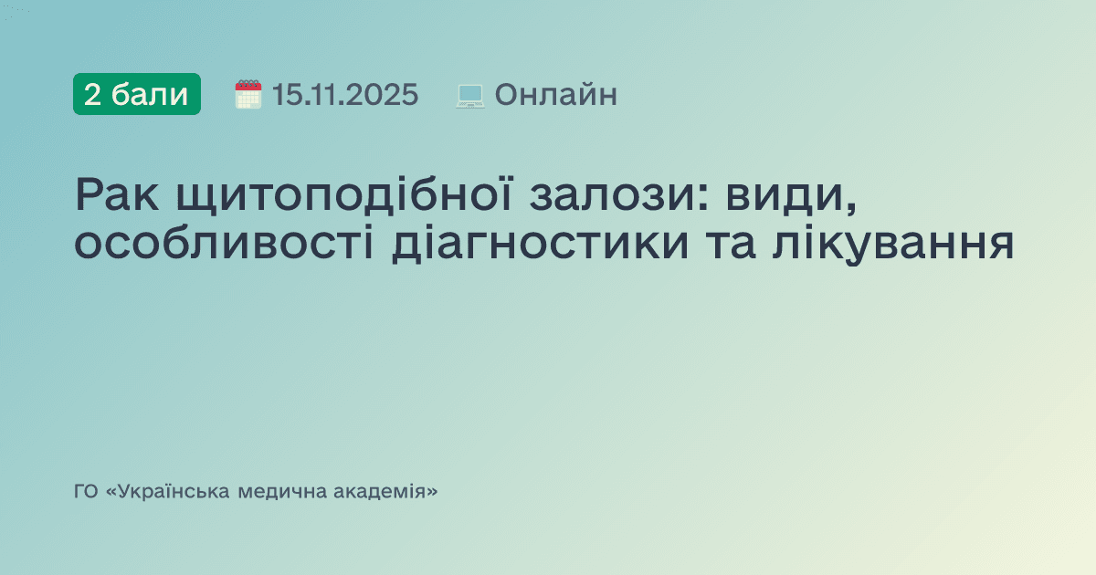 Рак щитоподібної залози: види, особливості діагностики та лікування