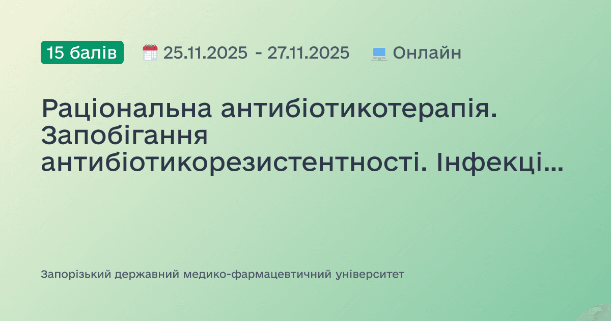 Раціональна антибіотикотерапія. Запобігання антибіотикорезистентності. Інфекційний контроль