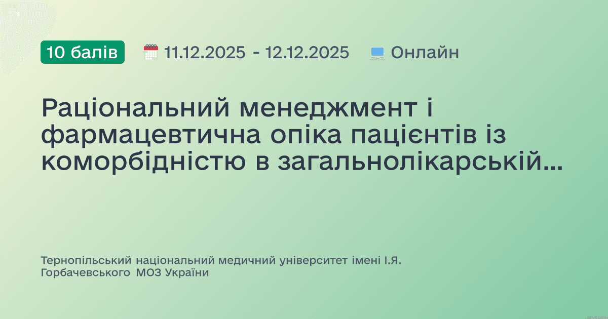 Раціональний менеджмент і фармацевтична опіка пацієнтів із коморбідністю в загальнолікарській практиці