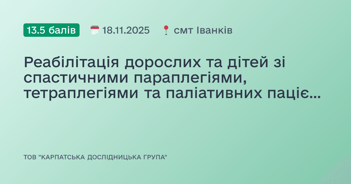 Реабілітація дорослих та дітей зі спастичними параплегіями, тетраплегіями та паліативних пацієнтів