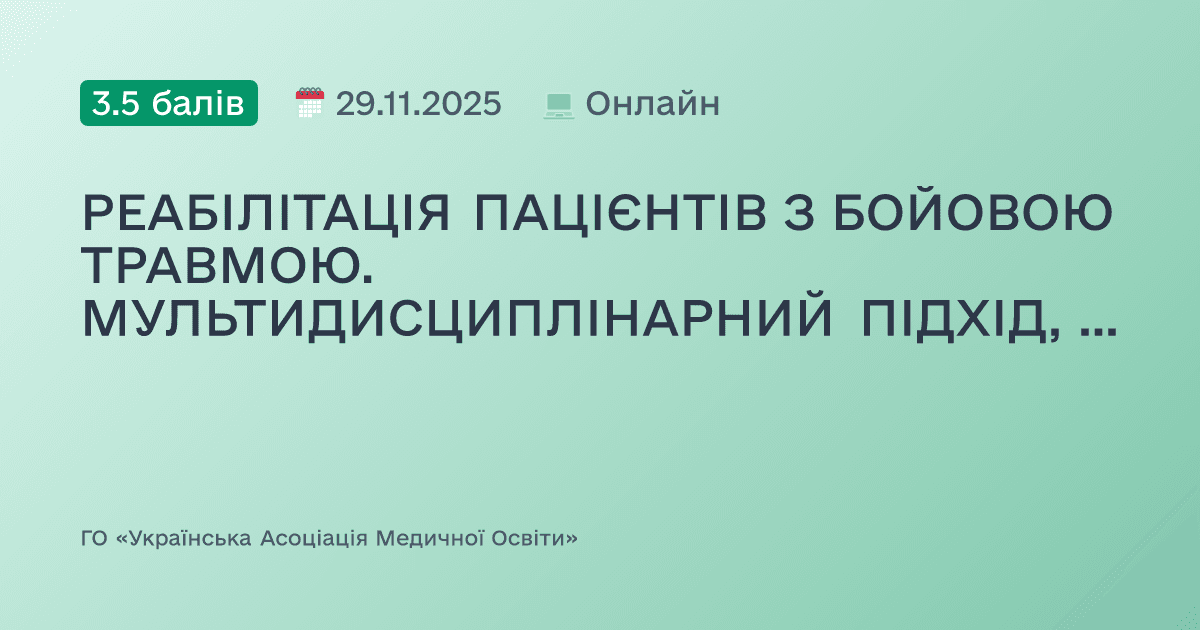 РЕАБІЛІТАЦІЯ ПАЦІЄНТІВ З БОЙОВОЮ ТРАВМОЮ. МУЛЬТИДИСЦИПЛІНАРНИЙ ПІДХІД, МЕТОДОЛОГІЯ ТА СУЧАСНІ ТЕХНОЛОГІЇ ВІДНОВЛЕННЯ