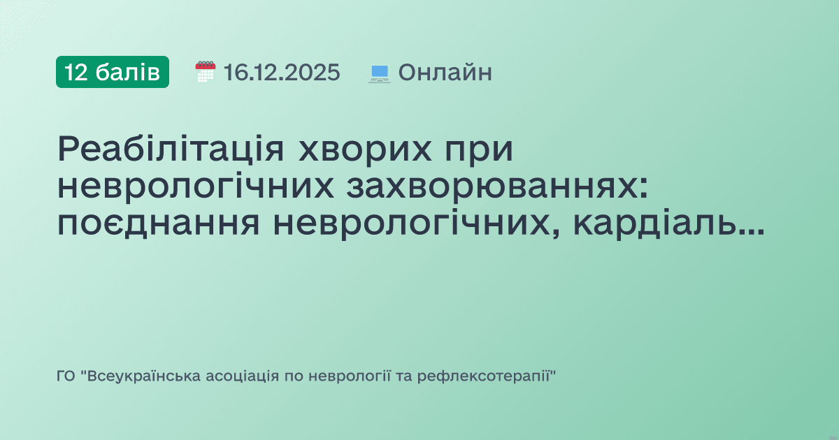 Реабілітація хворих при неврологічних захворюваннях: поєднання неврологічних, кардіальних і психоемоційних розладів