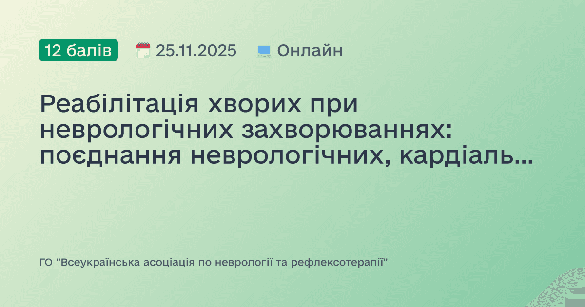 Реабілітація хворих при неврологічних захворюваннях: поєднання неврологічних, кардіальних і психоемоційних розладів
