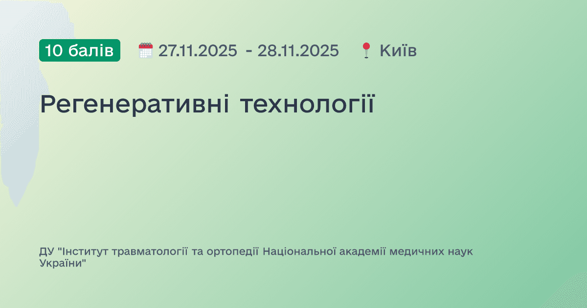 Регенеративні технології