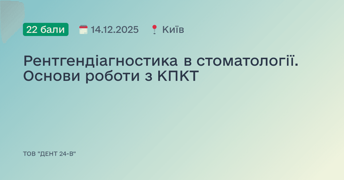 Рентгендіагностика в стоматології. Основи роботи з КПКТ