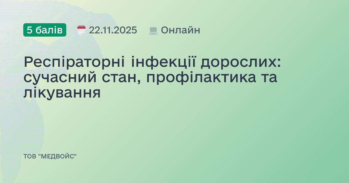 Респіраторні інфекції дорослих: сучасний стан, профілактика та лікування