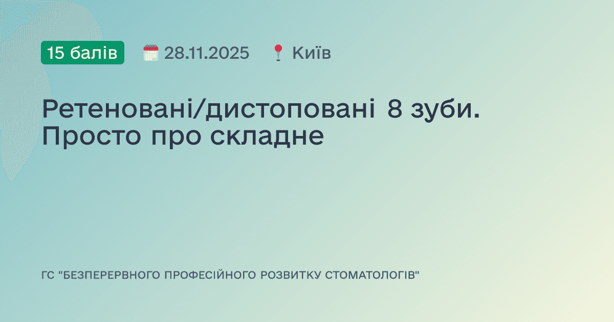 Ретеновані/дистоповані 8 зуби. Просто про складне
