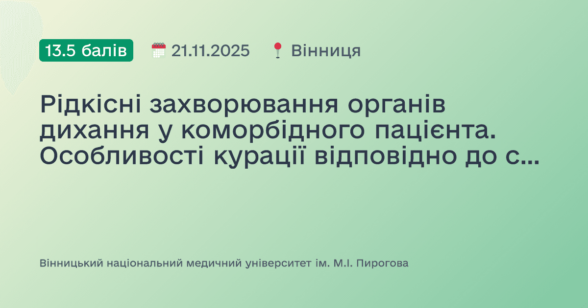 Рідкісні захворювання органів дихання у коморбідного пацієнта. Особливості курації відповідно до сучасних рекомендацій. Клінічна дискусія