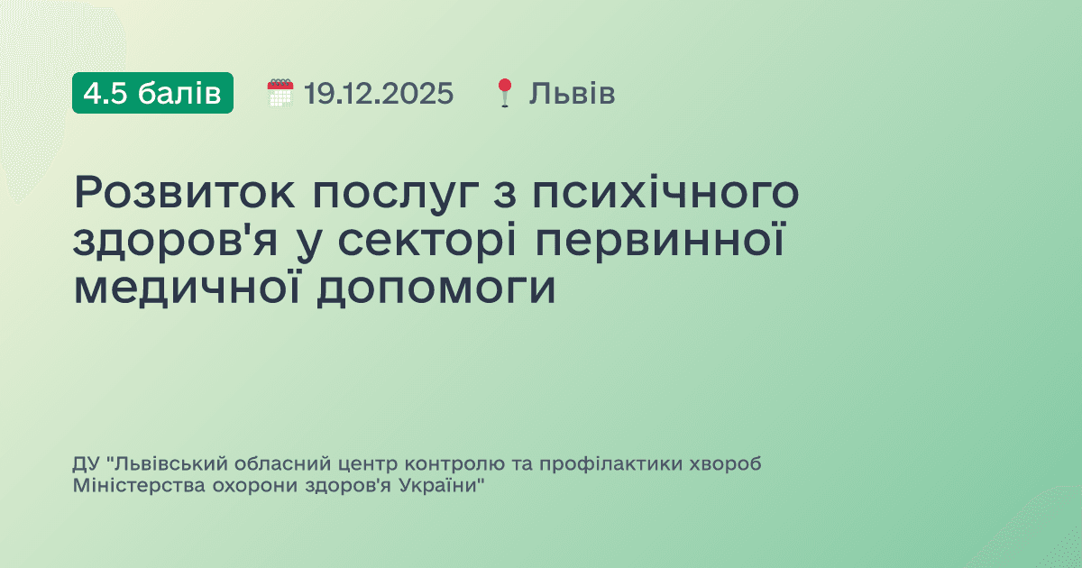 Розвиток послуг з психічного здоров'я у секторі первинної медичної допомоги