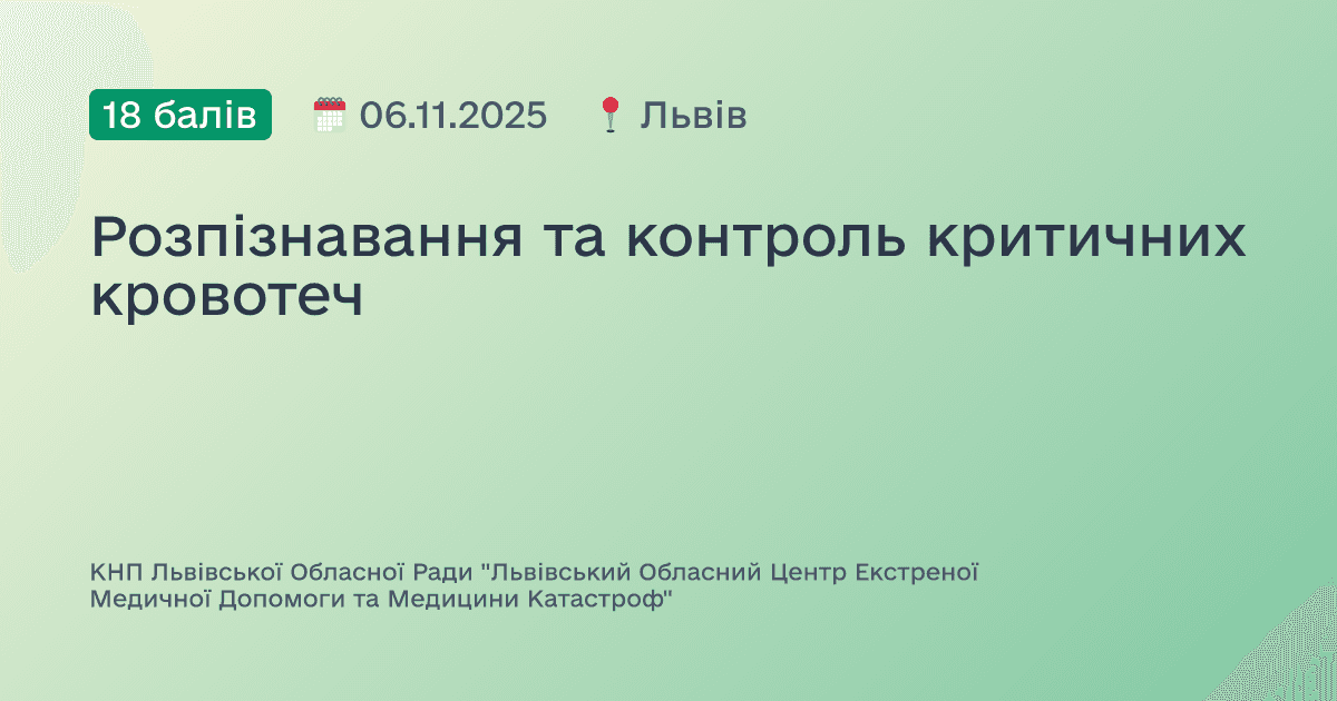 Розпізнавання та контроль критичних кровотеч