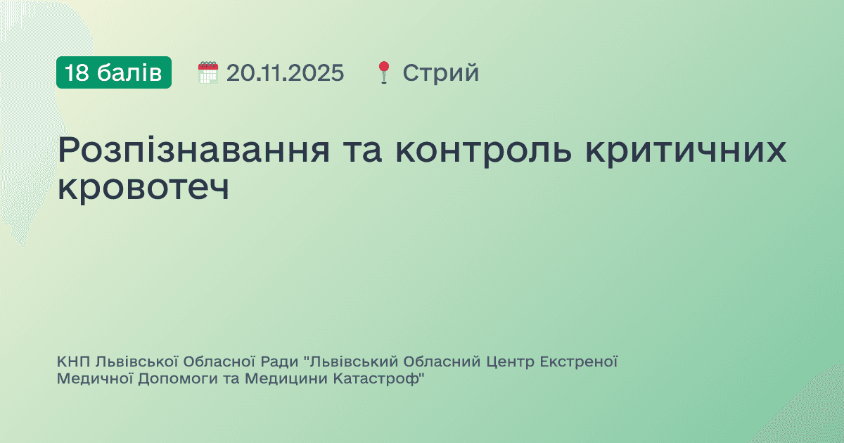 Розпізнавання та контроль критичних кровотеч